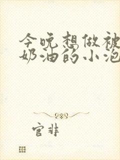 今晚想做被注满奶油的小泡芙