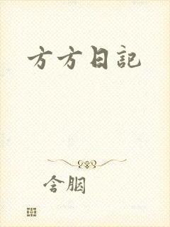 方方日记