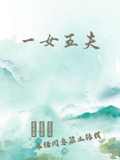 一女五夫
