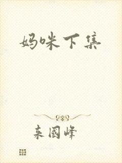 妈咪下集