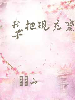 我把现充变成妹子