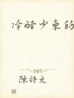 冷酷少东的新娘