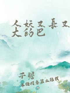 人妖又长又粗又大的巴