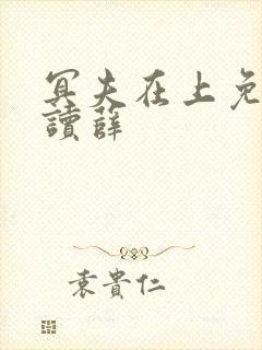 冥夫在上免费阅读薛