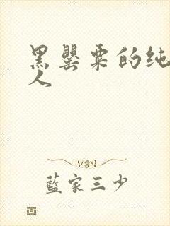 黑罂粟的纯白情人