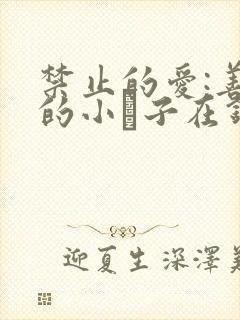 禁止的爱:善良的小峓子在钱姜