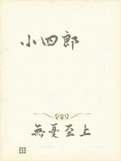 小四郎