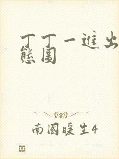 丁丁一进出6动态图