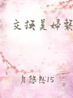交换美妇系列