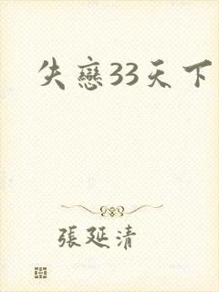 失恋33天下载