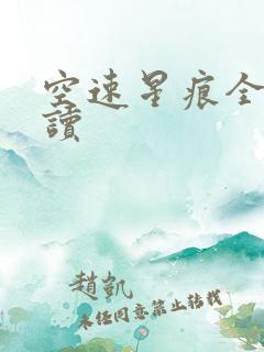 空速星痕全文阅读