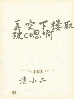 真空下楼取快递被c嗯啊