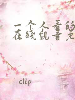 一个人看的小说在线观看免费