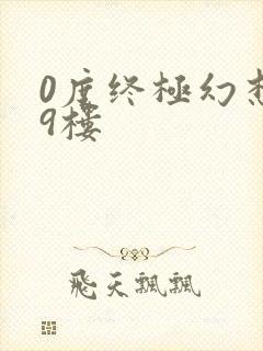 0度终极幻想19楼