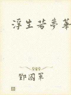浮生若梦华初