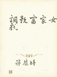 调教富家女小游戏