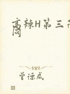 高辣H第三荷包网