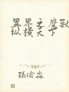 异界之魔兽技能纵横天下