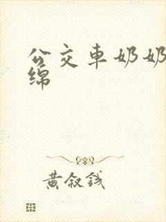 公交车奶奶水诗绵