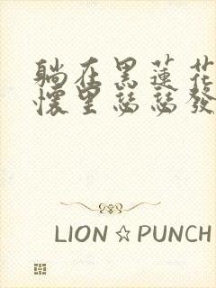躺在黑莲花男配怀里瑟瑟发抖晋江