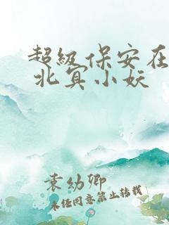超级保安在都市 北冥小妖