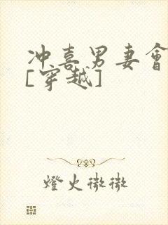 冲喜男妻会生崽[穿越]