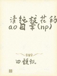 清纯校花的被cao日常(np)