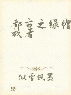 都市之绿帽子发放者