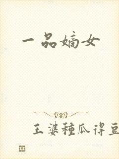 一品嫡女