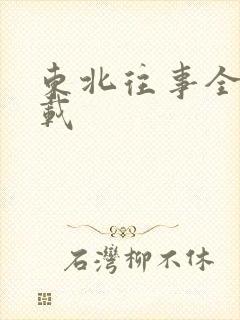 东北往事全集下载