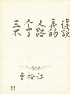 三个人弄得我走不了路的说说