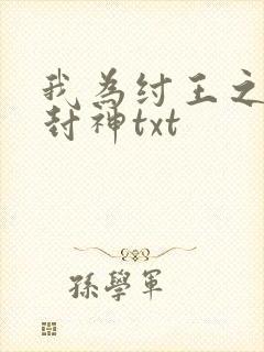 我为纣王之傲啸封神txt
