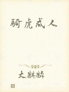 骑虎成人