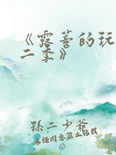 《露蒂的玩具第二季》