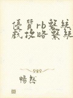 优质rb系统游戏攻略系统沉芙