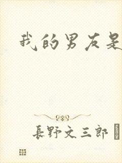 我的男友是怪物