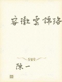 容彻云锦珞小说