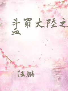 斗罗大陆之唐幽血