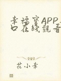 幸福宝APP入口在线观看