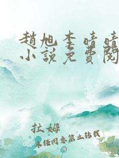 赵旭李晴晴最新小说免费阅读