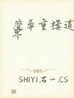 魔尊重楼逍遥异界