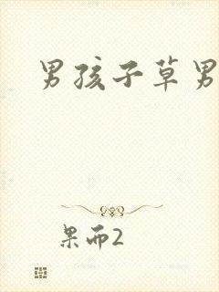 男孩子草男孩子
