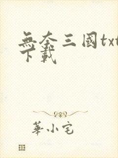 无奈三国txt下载