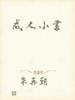 成人小书