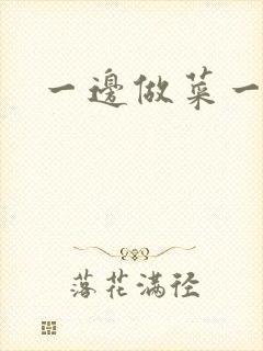 一边做菜一边燥