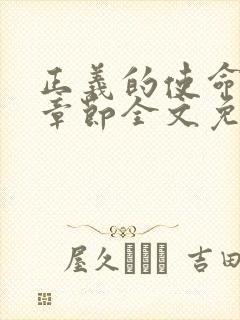 正义的使命最新章节全文免费阅读