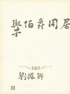 与伯爵同居的日子