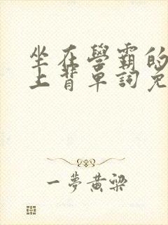 坐在学霸的棍子上背单词免费