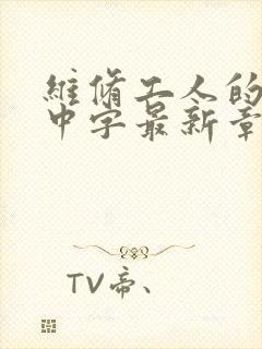 维修工人的绝遇中字最新章节