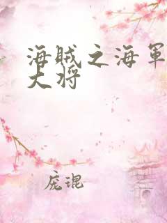 海贼之海军文虎大将